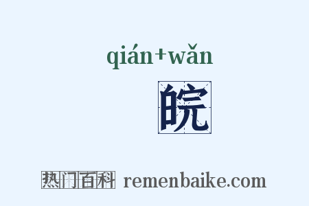 灊皖是什么意思的图片